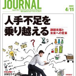 2022年4月11日号＞人手不足を乗り越える　課題克服と未来への変革