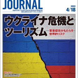 2022年4月18日号＞ウクライナ危機とツーリズム　軍事侵攻がもたらす世界的リスク