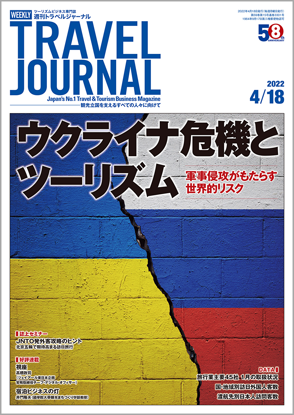 2022年4月18日号＞ウクライナ危機とツーリズム　軍事侵攻がもたらす世界的リスク