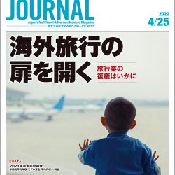 2022年4月25日号＞海外旅行の扉を開く　旅行業の復権はいかに