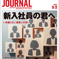 2022年5月2日号＞新入社員の君へ　いま届けたい産業人の思い