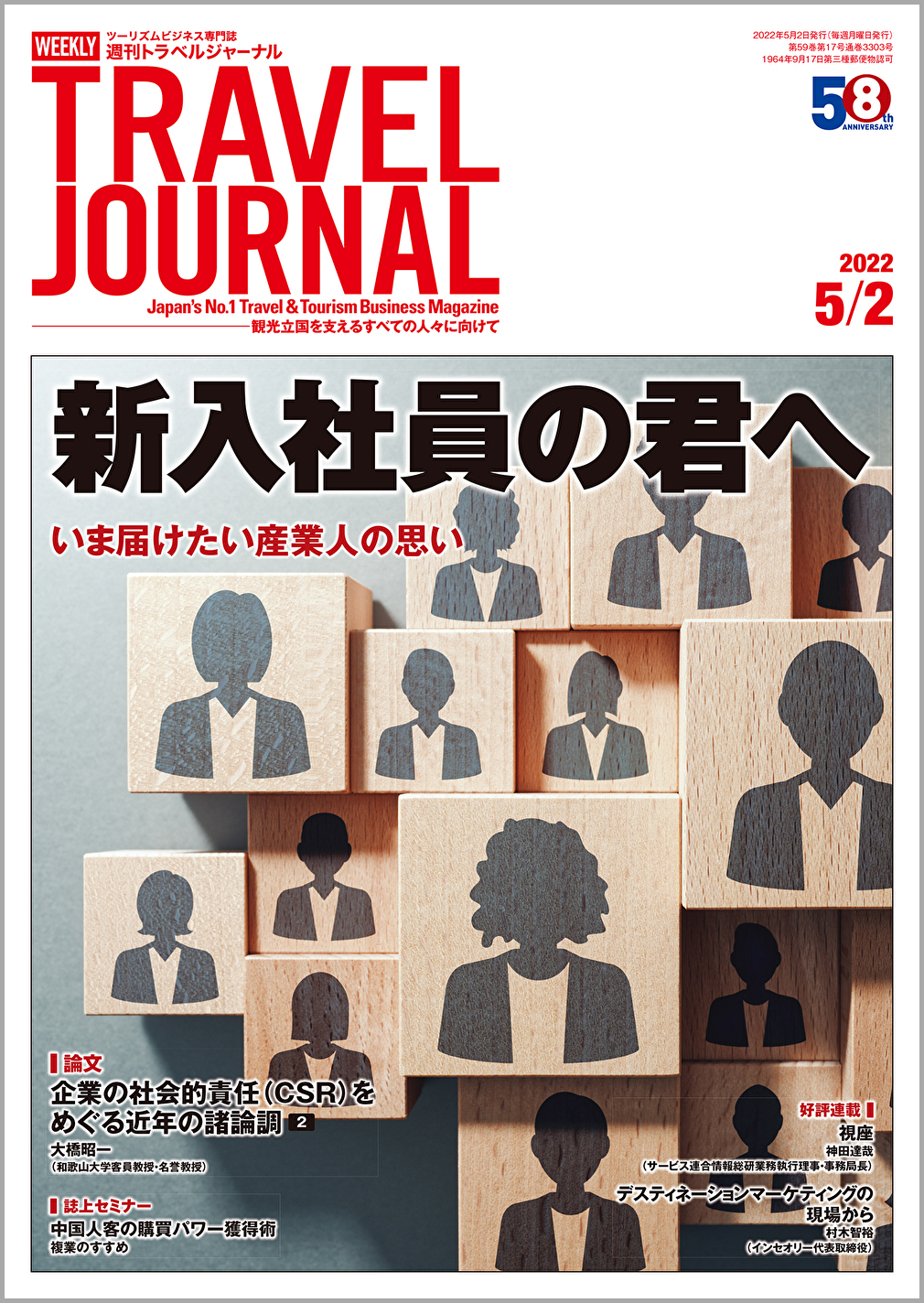 2022年5月2日号＞新入社員の君へ　いま届けたい産業人の思い