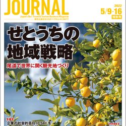 2022年5月9・16日号＞せとうちの地域戦略　尾道で世界に開く観光地づくり