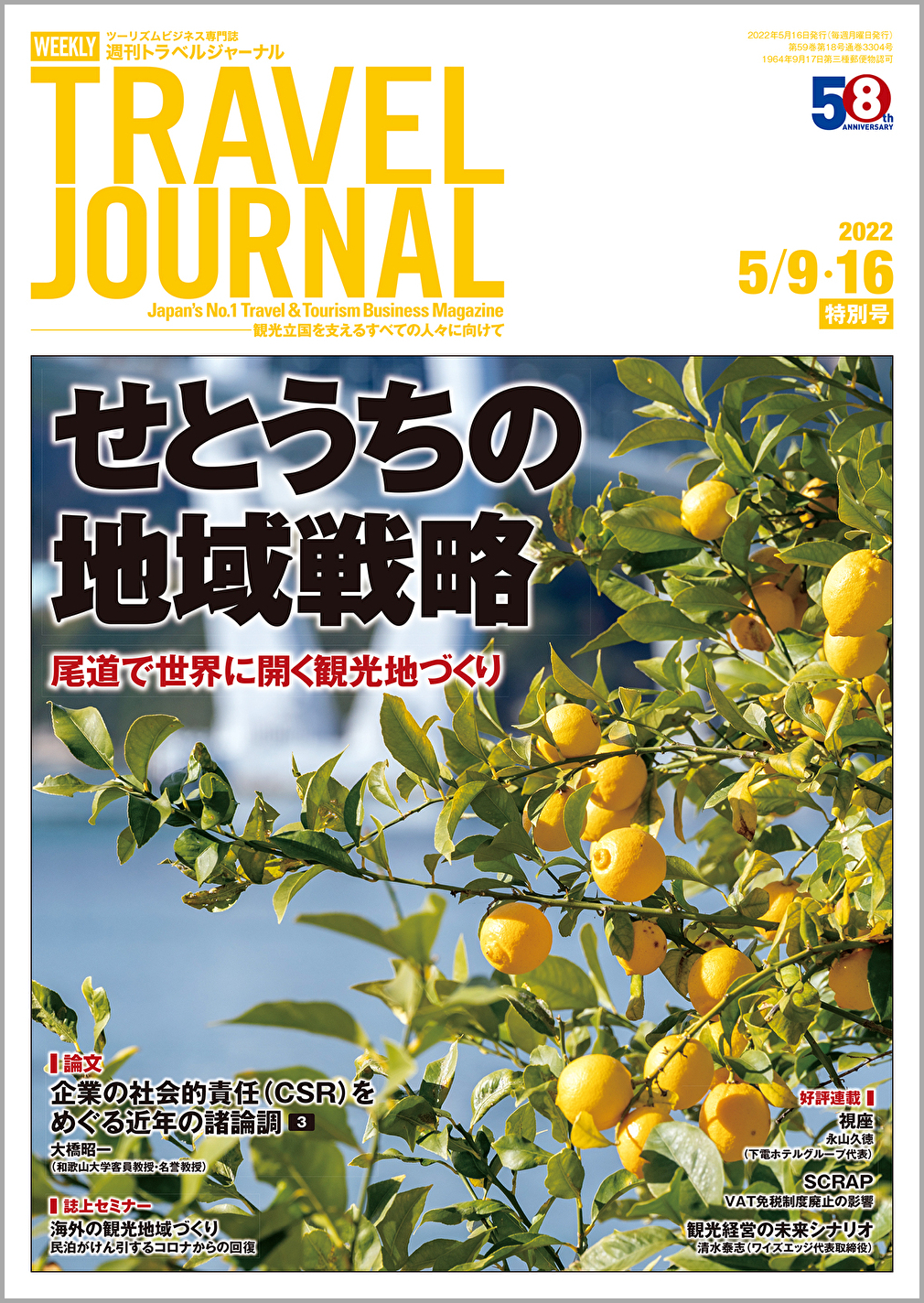 2022年5月9・16日号＞せとうちの地域戦略　尾道で世界に開く観光地づくり