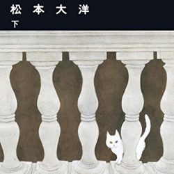 『ルーヴルの猫 （上・下）』　巨大な迷宮めぐる美術書のごとき作品