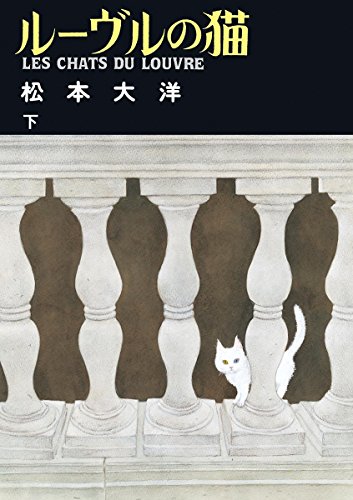 『ルーヴルの猫 （上・下）』　巨大な迷宮めぐる美術書のごとき作品