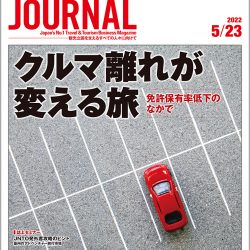 2022年5月23日号＞クルマ離れが変える旅　免許保有率低下のなかで