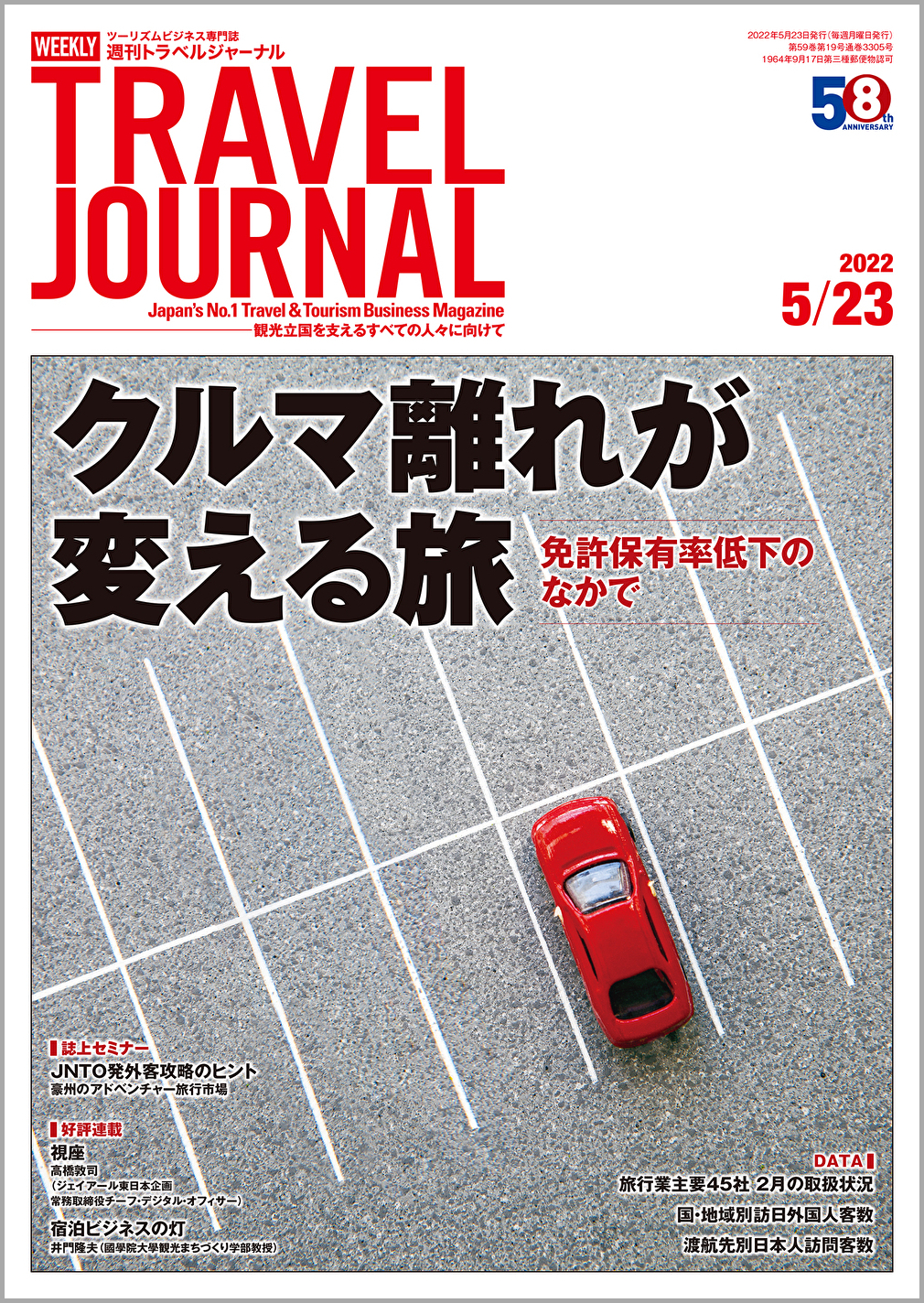 2022年5月23日号＞クルマ離れが変える旅　免許保有率低下のなかで