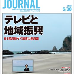 2022年5月30日号＞テレビと地域振興　BS開局続々で誘客に新局面