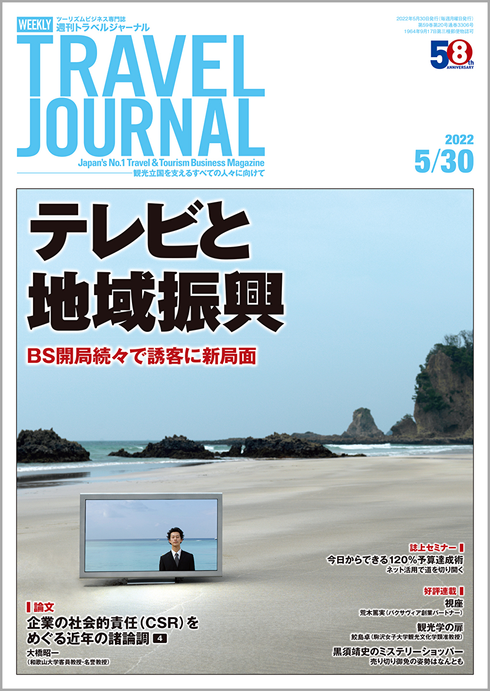 2022年5月30日号＞テレビと地域振興　BS開局続々で誘客に新局面