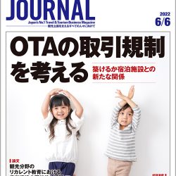 2022年6月6日号＞OTAの取引規制を考える　築けるか宿泊施設との新たな関係