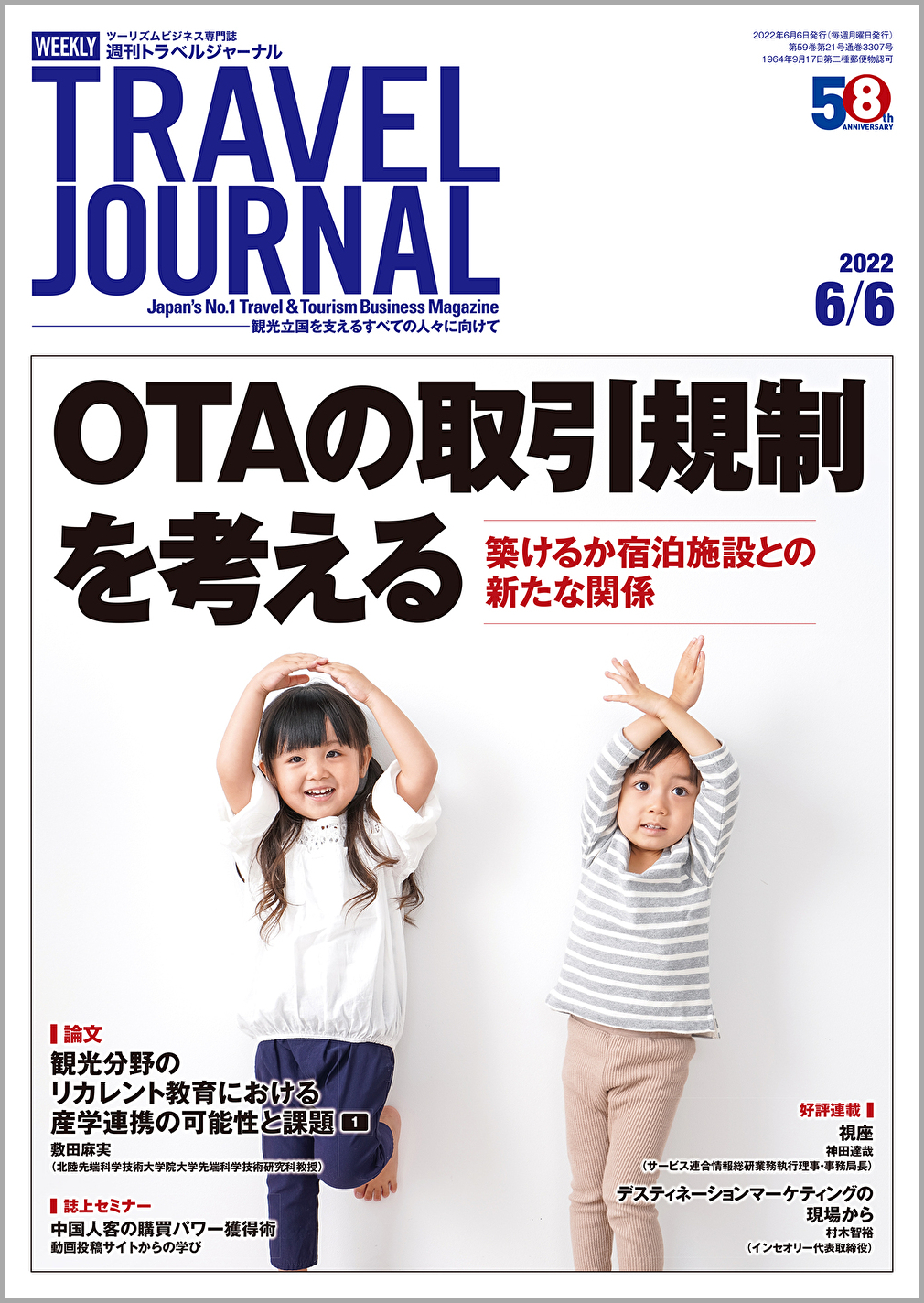 2022年6月6日号＞OTAの取引規制を考える　築けるか宿泊施設との新たな関係