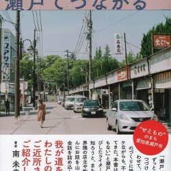 『まちをあるく、瀬戸でつながる』　地域に本気で寄り添ってこそ