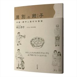 『送別の餃子　中国・都市と農村肖像画』　幾多の出会いと別れが織り成す豊かさ