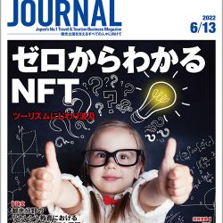 2022年6月13日号＞ゼロからわかるNFT　ツーリズムにじわり波及