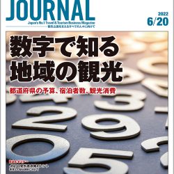 2022年6月20日号＞数字で知る地域の観光　都道府県の予算、宿泊者数、観光消費