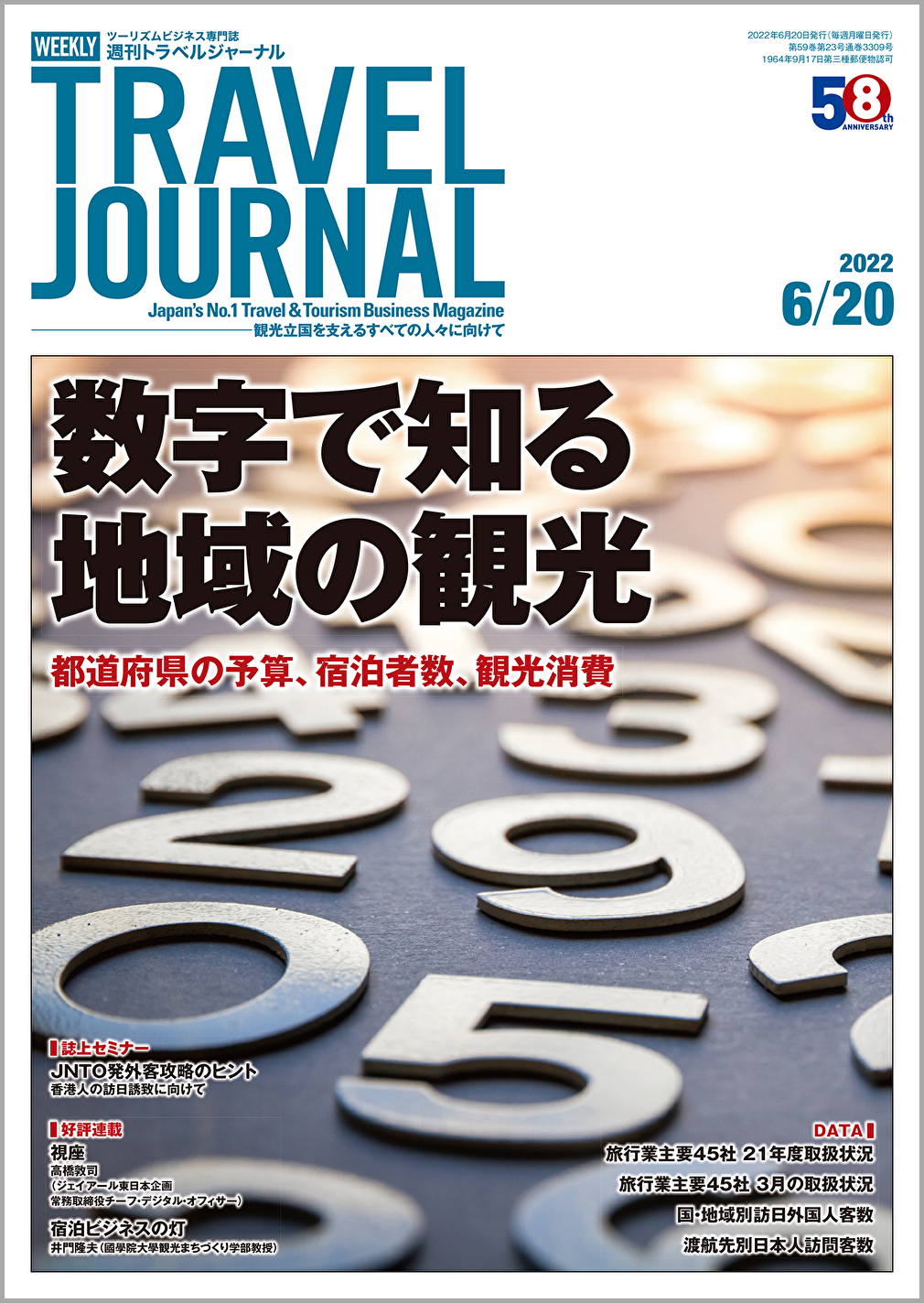 2022年6月20日号＞数字で知る地域の観光　都道府県の予算、宿泊者数、観光消費