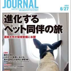 2022年6月27日号＞進化するペット同伴の旅　運輸大手が環境整備に本腰