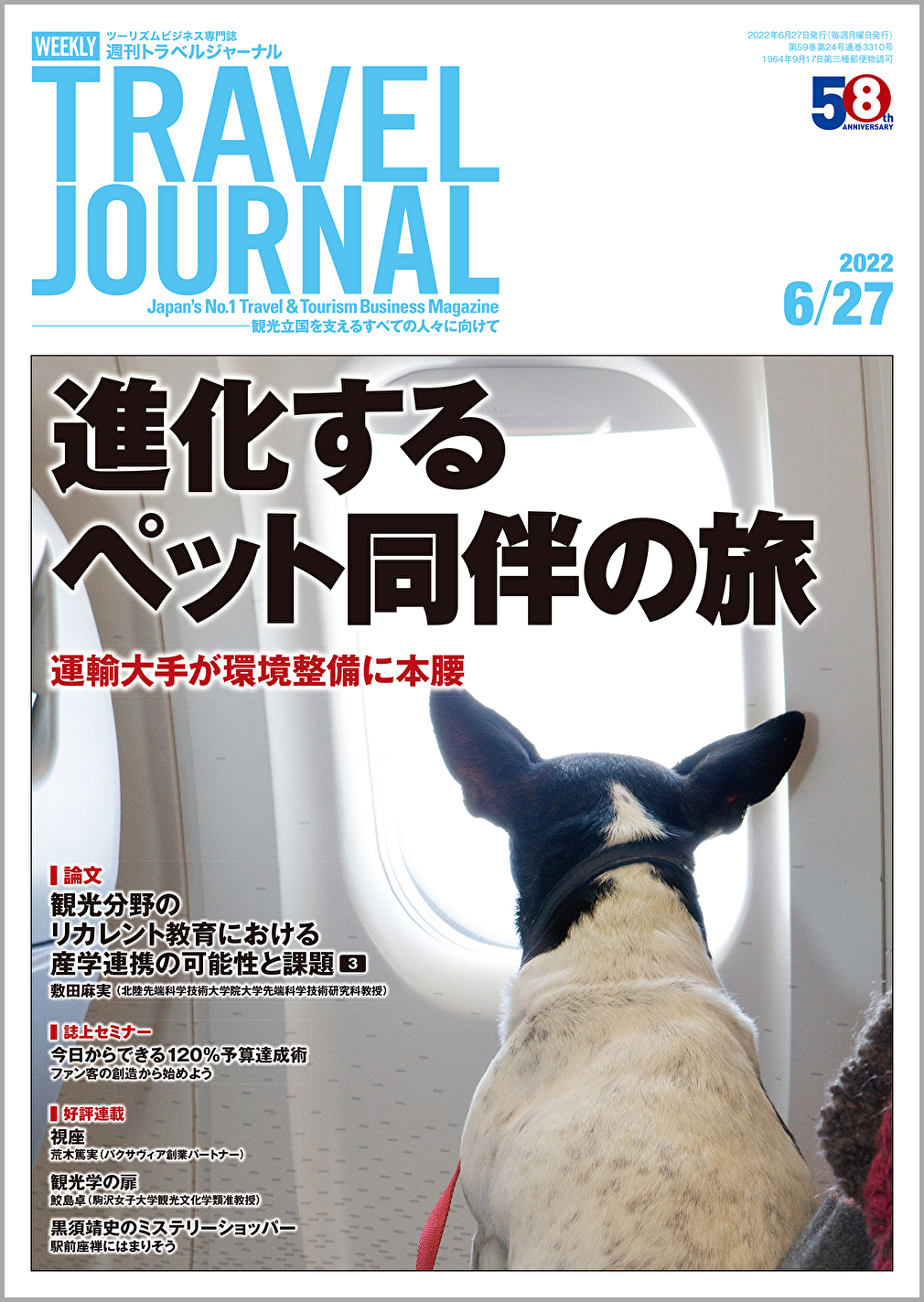 2022年6月27日号＞進化するペット同伴の旅　運輸大手が環境整備に本腰