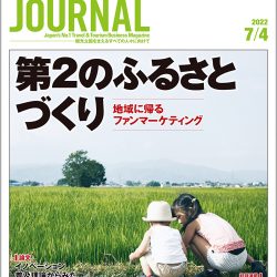 2022年7月4日号＞第2のふるさとづくり　地域に帰るファンマーケティング