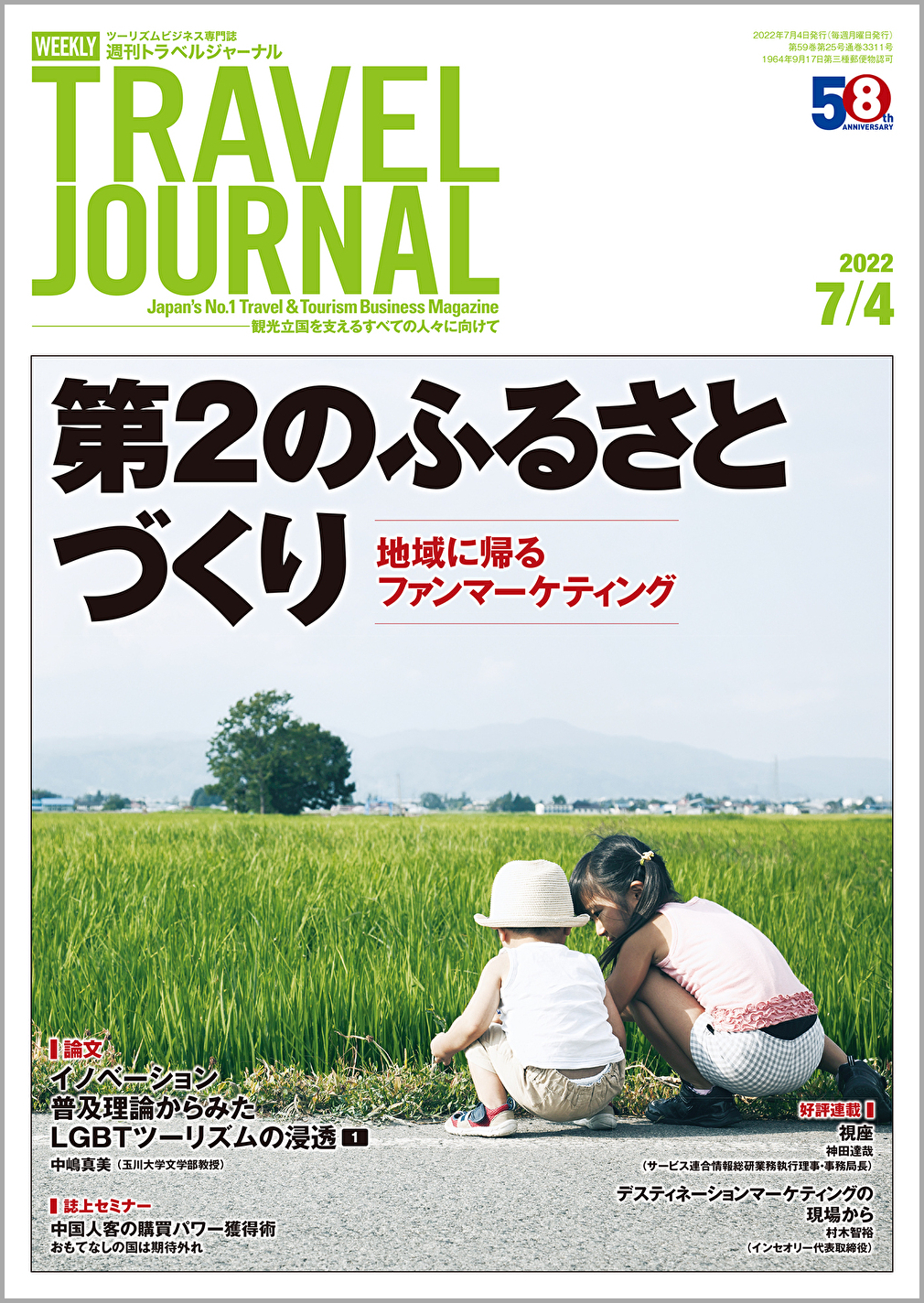 2022年7月4日号＞第2のふるさとづくり　地域に帰るファンマーケティング