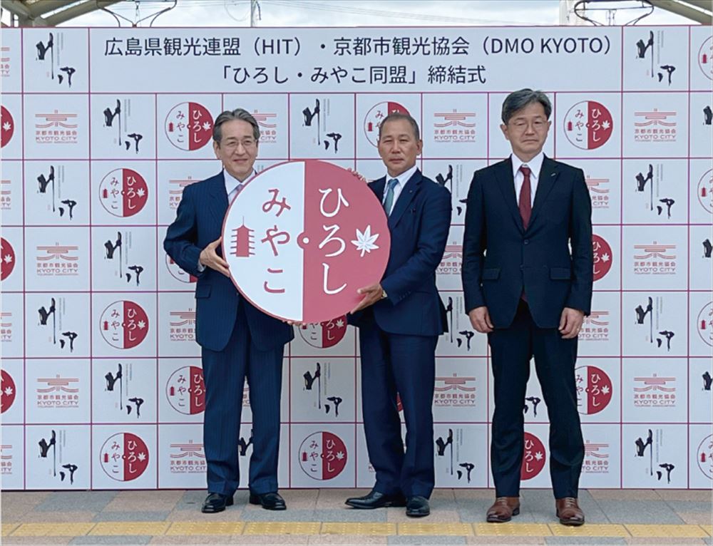 広島と京都のDMOが連携協定　観光プロダクト開発やDX　共通性生かし