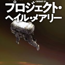 『プロジェクト・ヘイル・メアリー （上・下）』　暑い夏に読後の爽快感たっぷり