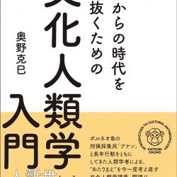 『これからの時代を生き抜くための文化人類学入門』　人間中心から地球への視点開く