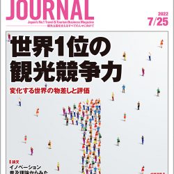 2022年7月25日号＞世界1位の観光競争力　変化する世界の物差しと評価