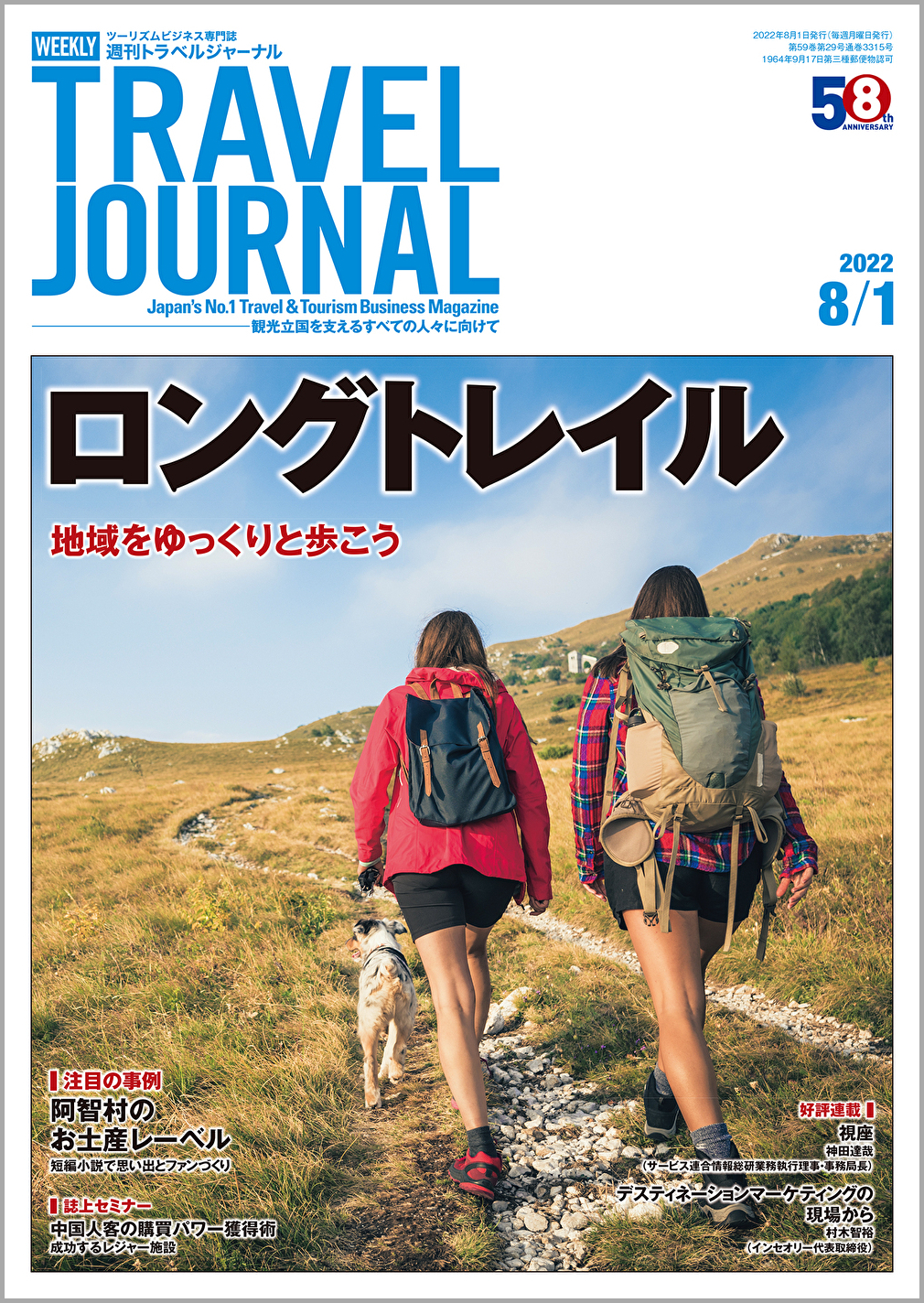 2022年8月1日号＞ロングトレイル　地域をゆっくりと歩こう