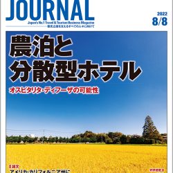 2022年8月8日号＞農泊と分散型ホテル　オスピタリタ・ディフーザの可能性