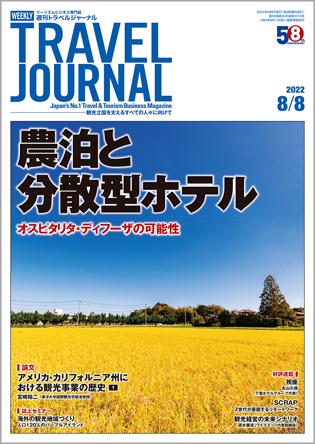 2022年8月8日号＞農泊と分散型ホテル　オスピタリタ・ディフーザの可能性