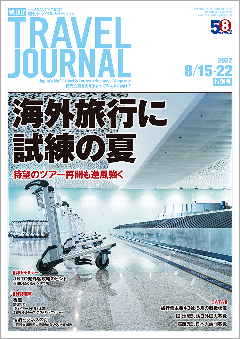 2022年8月15・22日号＞海外旅行に試練の夏　待望のツアー再開も逆風強く