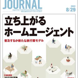 2022年8月29日号＞立ち上がるホームエージェント　普及するか新たな旅行業モデル