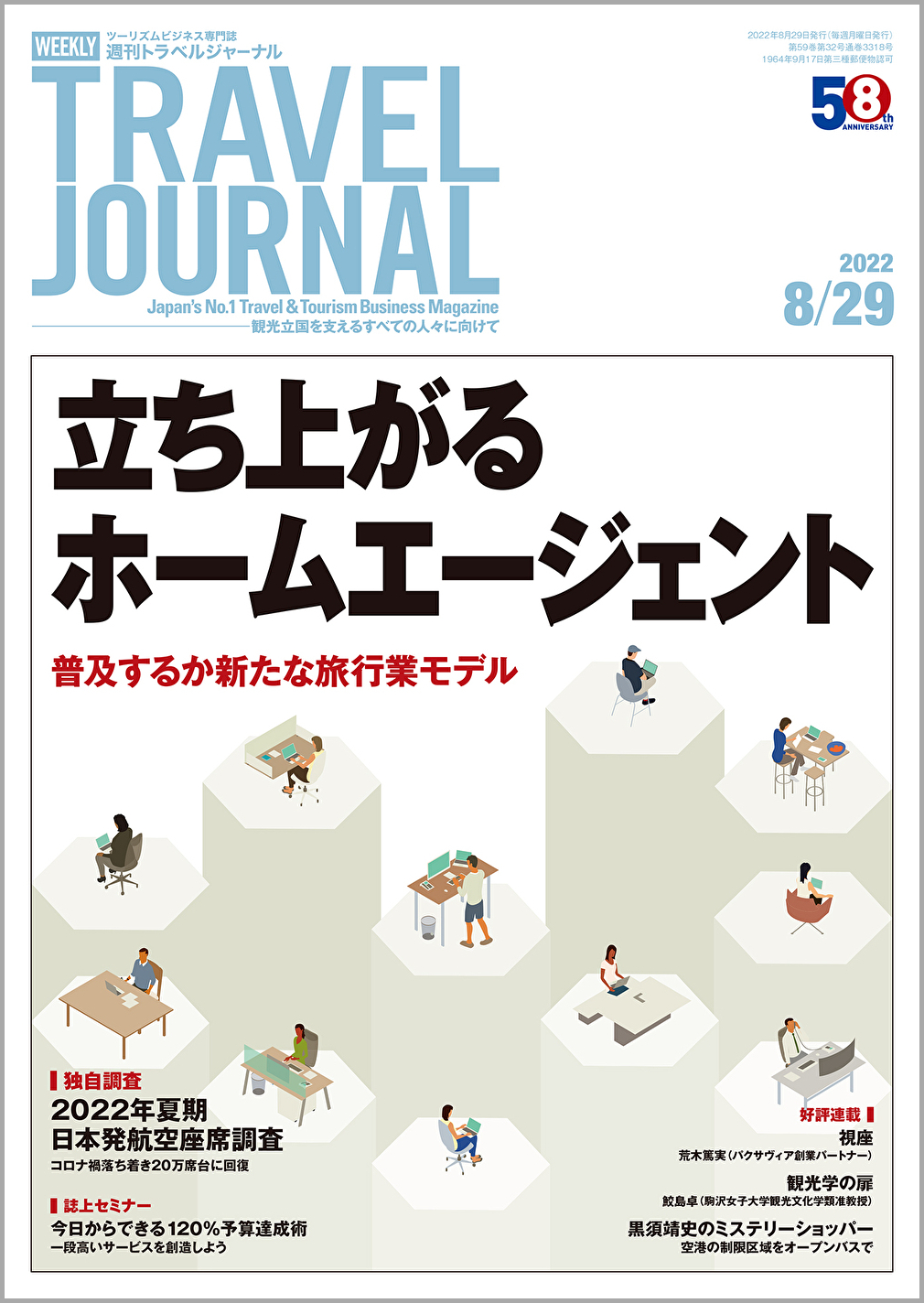 2022年8月29日号＞立ち上がるホームエージェント　普及するか新たな旅行業モデル