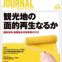 2022年9月5日号＞観光地の面的再生なるか　施設改修・廃屋撤去支援事業の行方