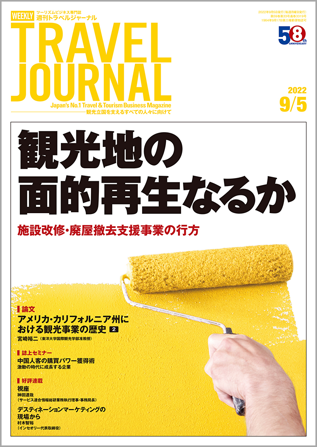 2022年9月5日号＞観光地の面的再生なるか　施設改修・廃屋撤去支援事業の行方