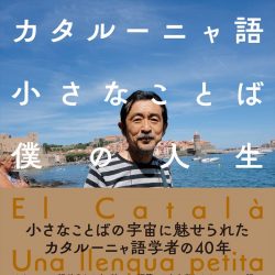 『カタルーニャ語 小さなことば 僕の人生』　独自路線を切り開く生き方に学ぶ