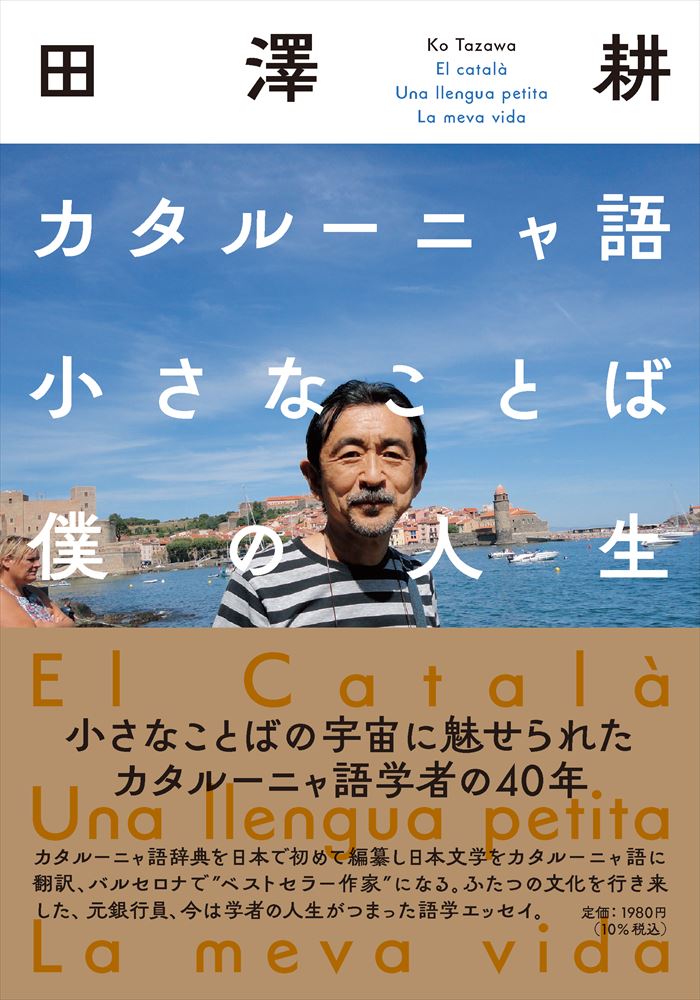 『カタルーニャ語 小さなことば 僕の人生』　独自路線を切り開く生き方に学ぶ