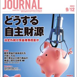 2022年9月12日号＞どうする自主財源　法定外税か受益者負担金か