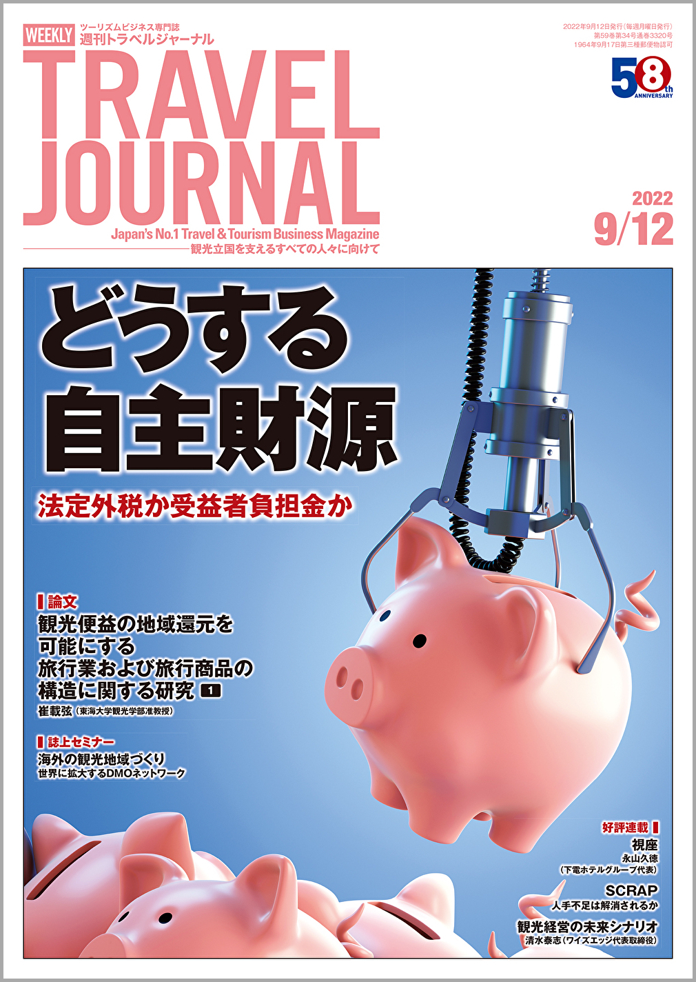 2022年9月12日号＞どうする自主財源　法定外税か受益者負担金か