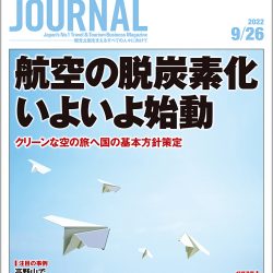 2022年9月26日号＞航空の脱炭素化いよいよ始動　クリーンな空の旅へ国の基本方針策定