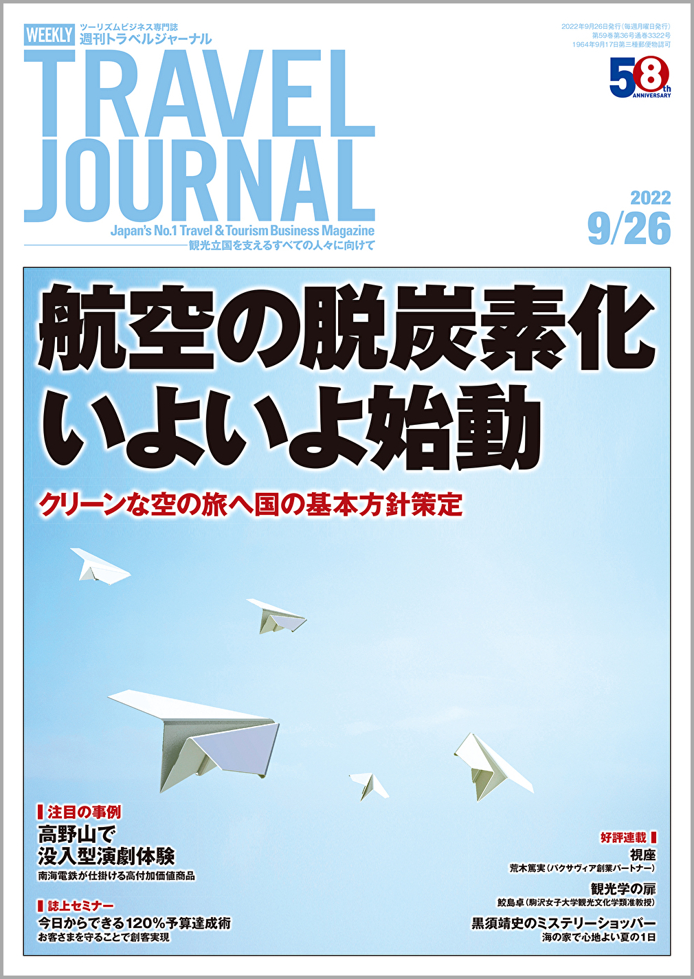 2022年9月26日号＞航空の脱炭素化いよいよ始動　クリーンな空の旅へ国の基本方針策定