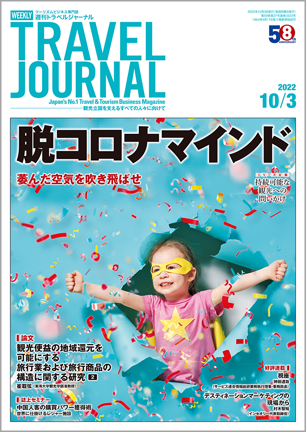 2022年10月3日号＞脱コロナマインド　萎んだ空気を吹き飛ばせ