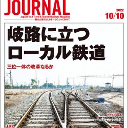 2022年10月10日号＞岐路に立つローカル鉄道　三位一体の改革なるか