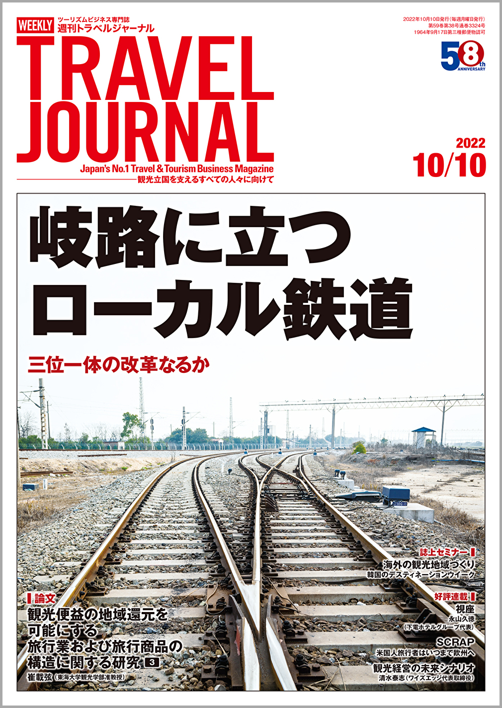 2022年10月10日号＞岐路に立つローカル鉄道　三位一体の改革なるか