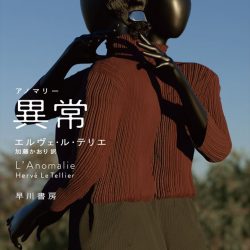 『異常【アノマリー】』　謎に引きずり込む驚きの展開