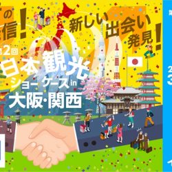 ＜PR＞第2回「日本観光ショーケースin大阪・関西」が出展者募集　23年3月開催