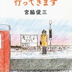 『終着駅へ行ってきます』　鉄道の旅本来の楽しみをゆったりと