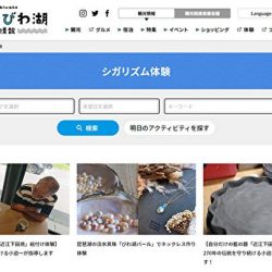 滋賀県、観光情報サイトで体験商品販売　JTBのシステム導入